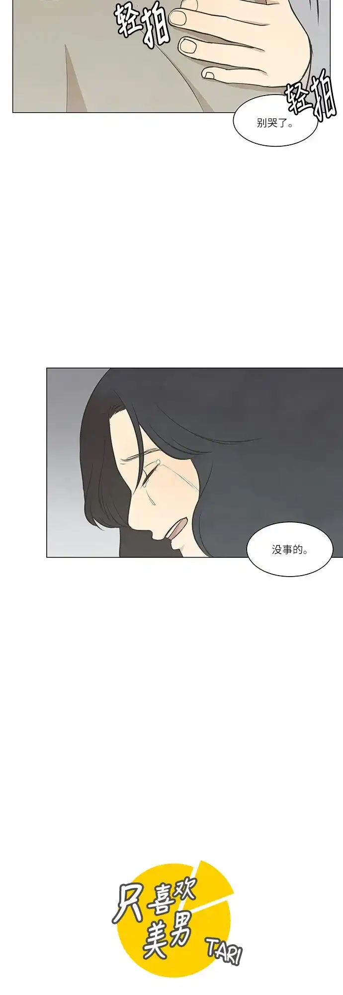 《只喜欢美男》第45话 第18页