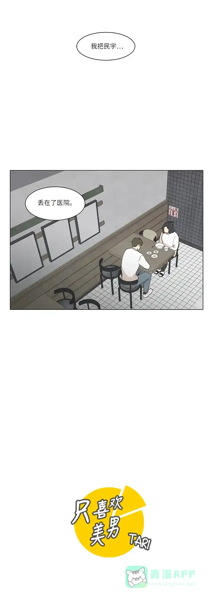 《只喜欢美男》第46话 第1页