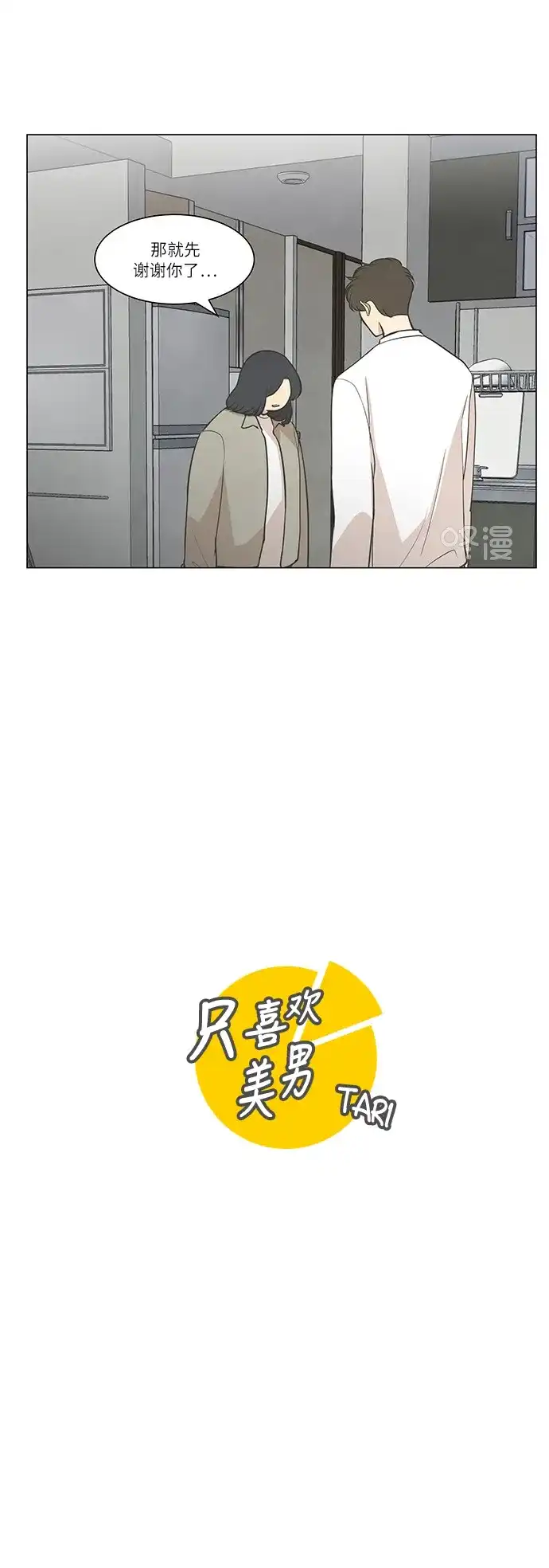 《只喜欢美男》第47话 第7页