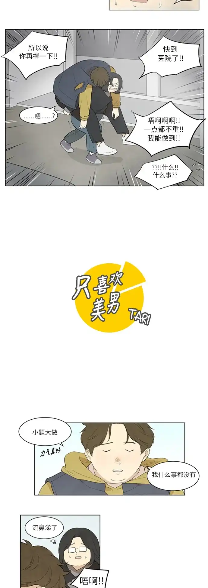 《只喜欢美男》第5话 第9页