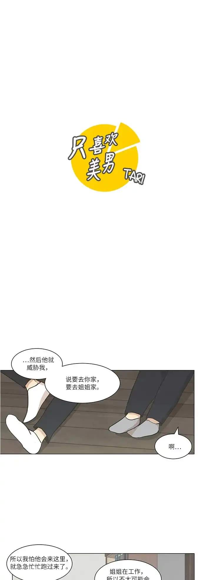 《只喜欢美男》第50话 第5页