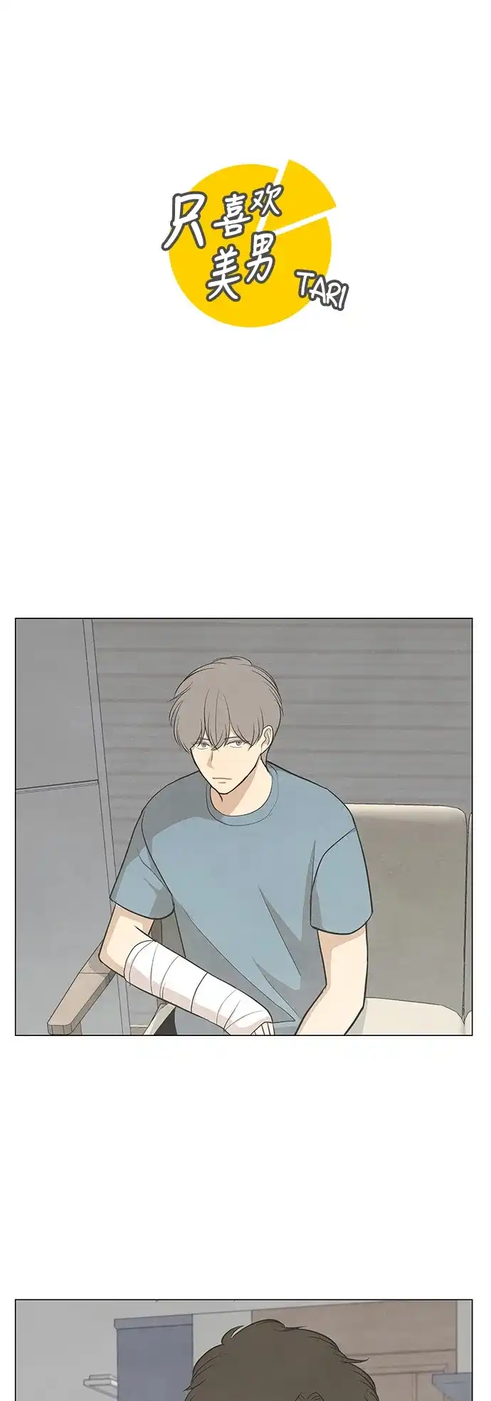 《只喜欢美男》第52话 第5页
