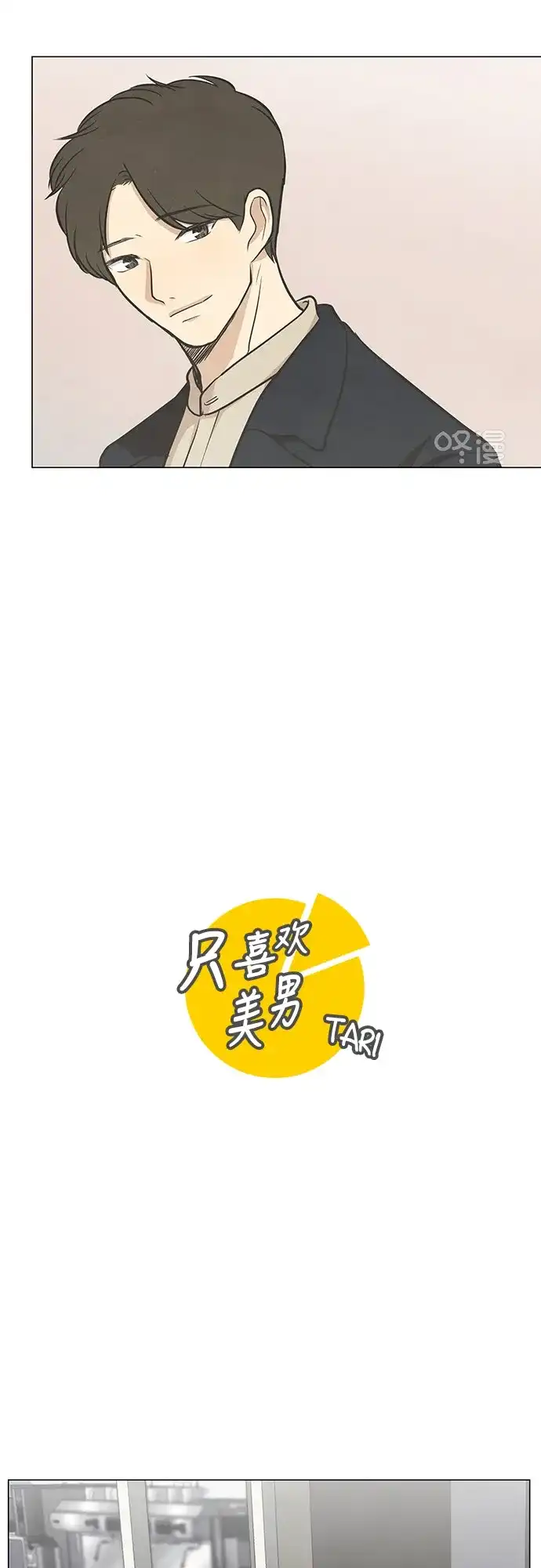 《只喜欢美男》第53话 第17页