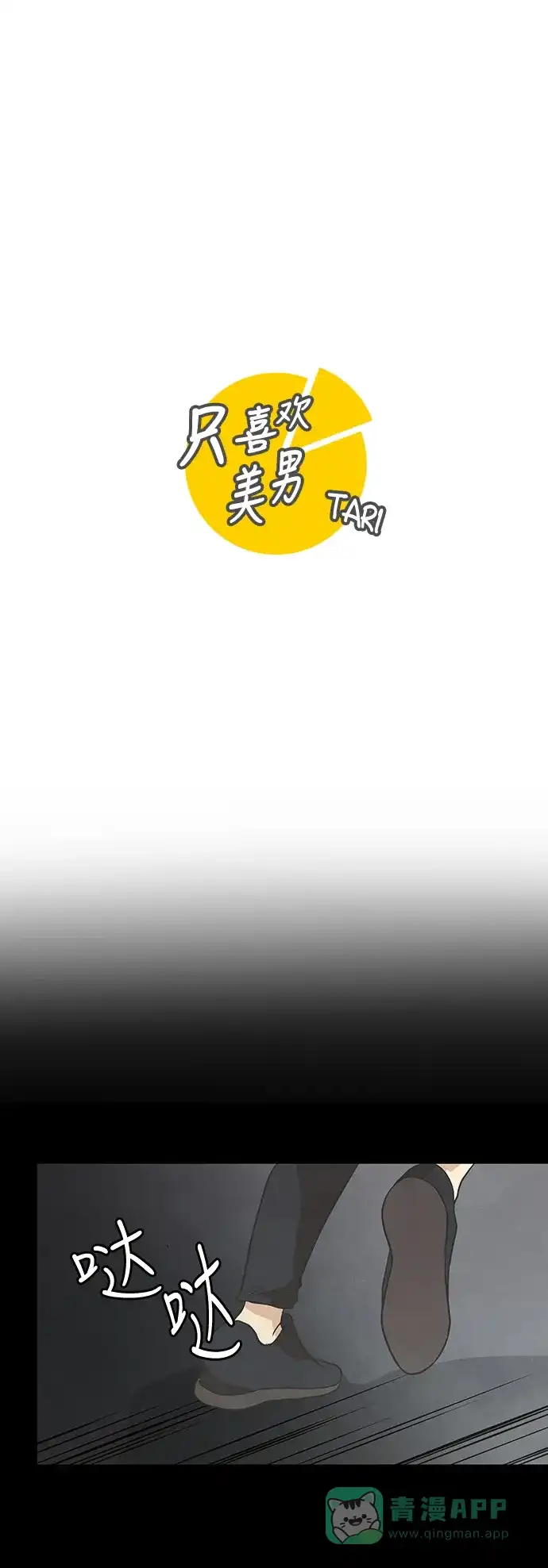 《只喜欢美男》第55话 第16页