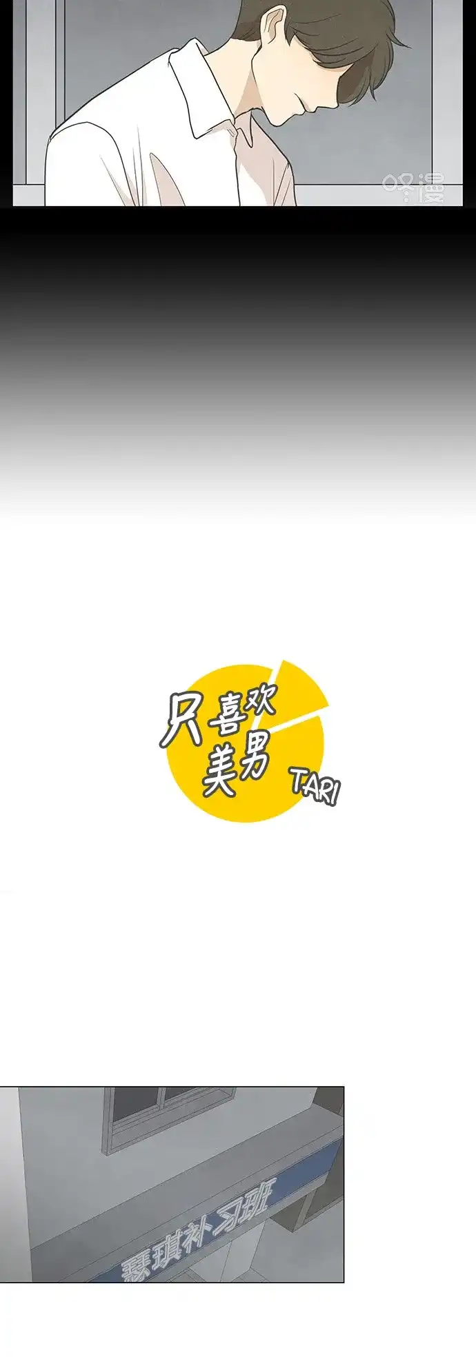 《只喜欢美男》第56话 第12页