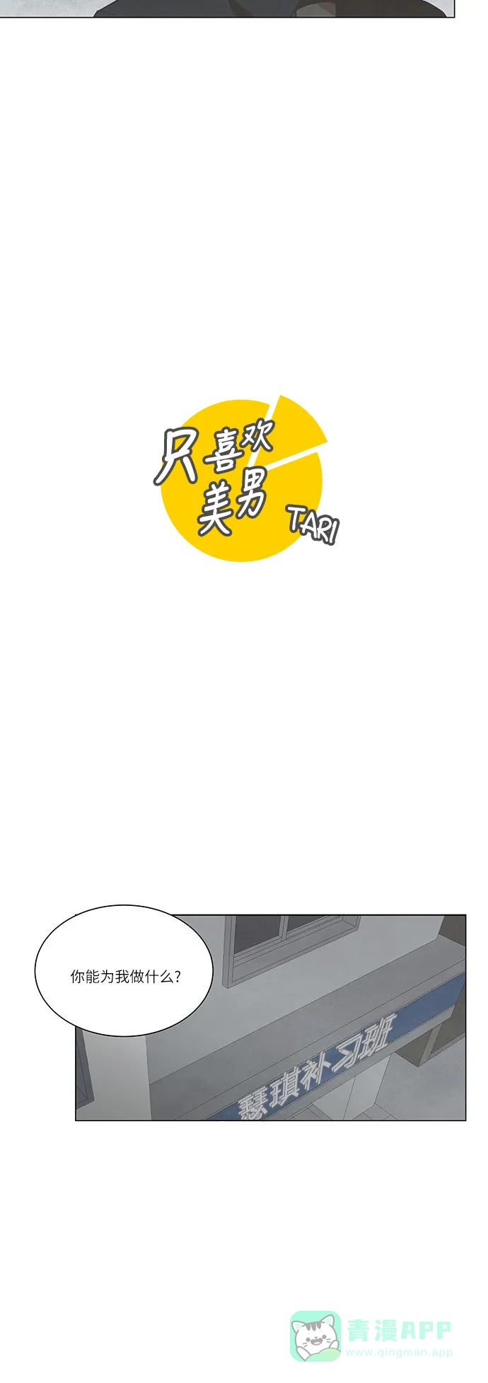 《只喜欢美男》第57话 第6页