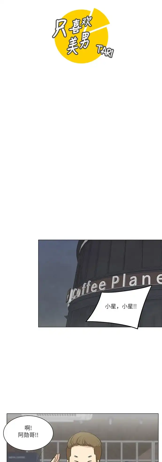 《只喜欢美男》第60话 第10页