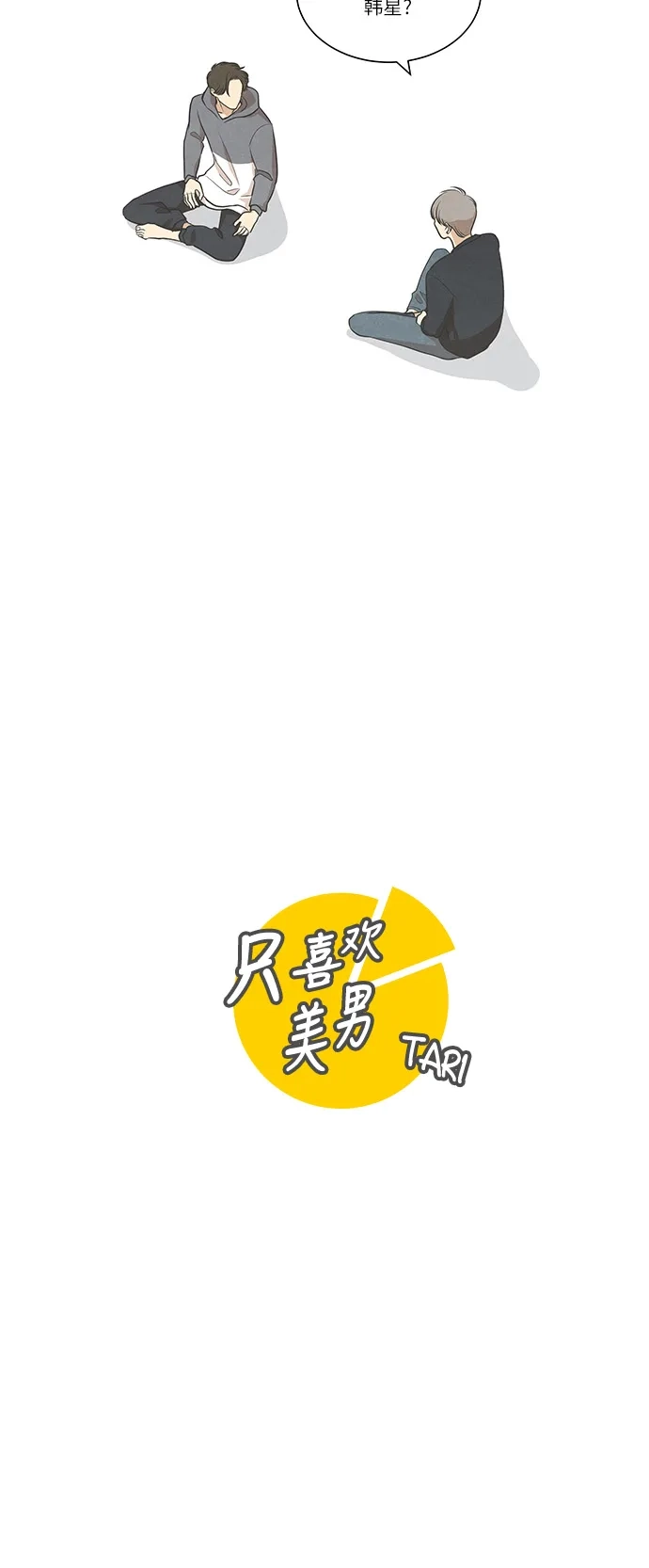 《只喜欢美男》第68话 第3页