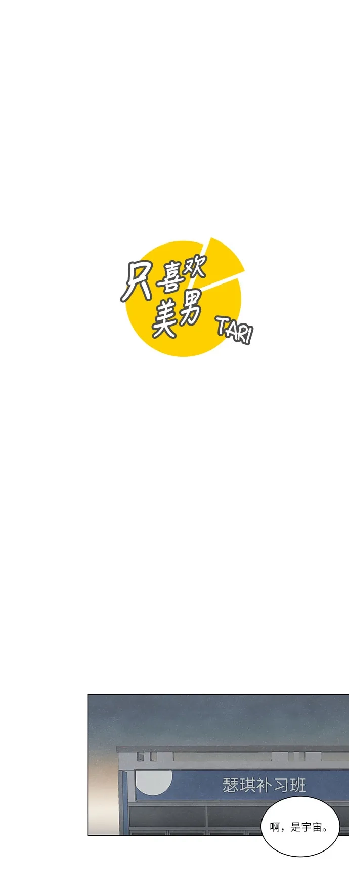 《只喜欢美男》第69话 第12页