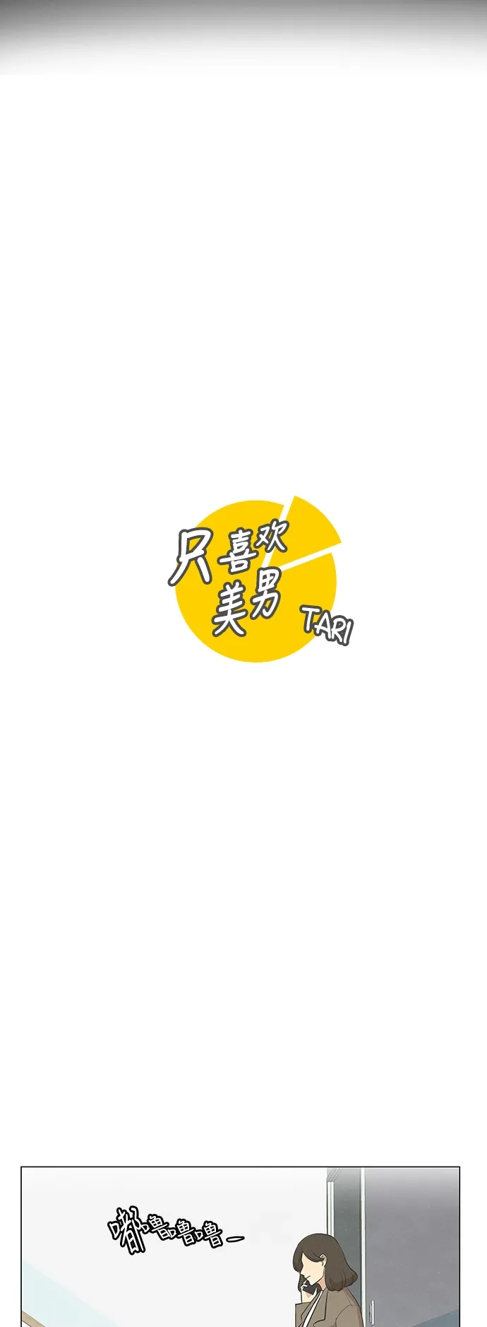 《只喜欢美男》第71话 第15页