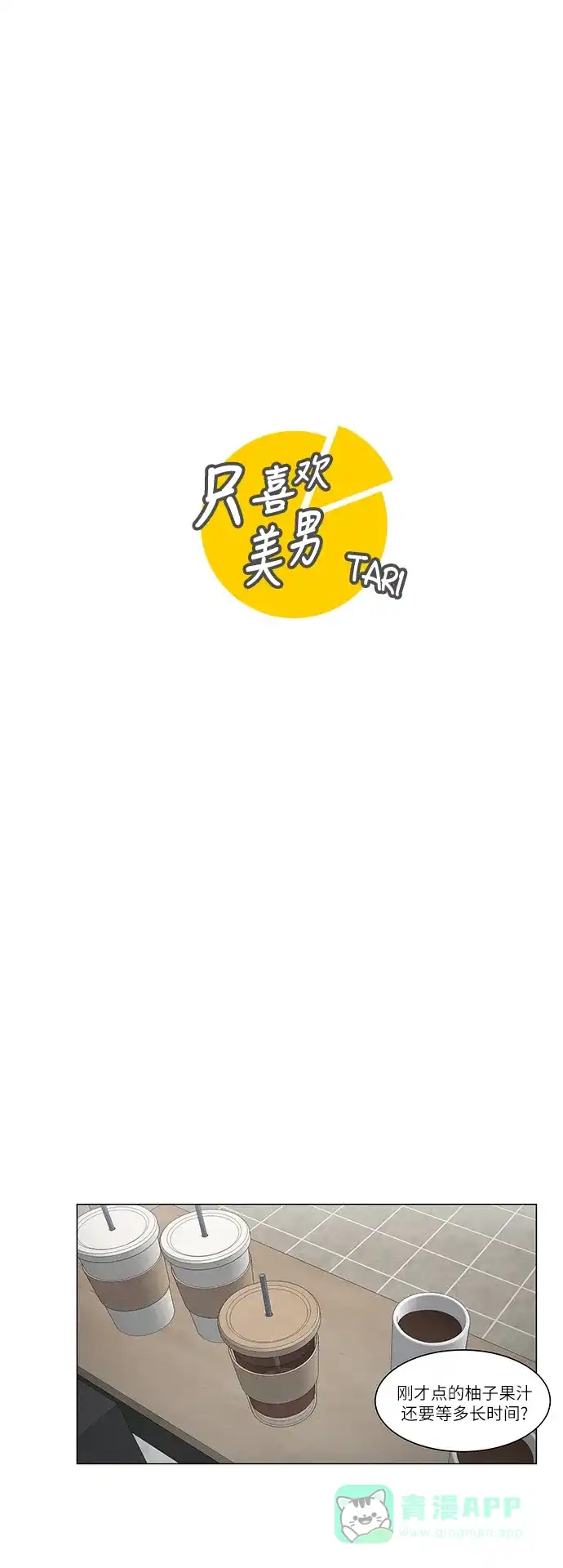 《只喜欢美男》第77话 第16页