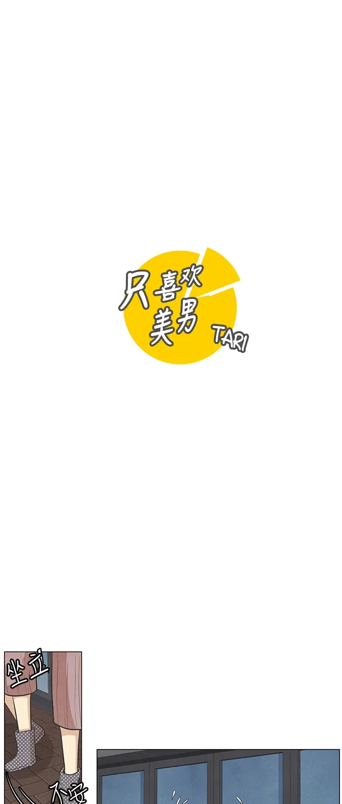《只喜欢美男》第78话 第4页