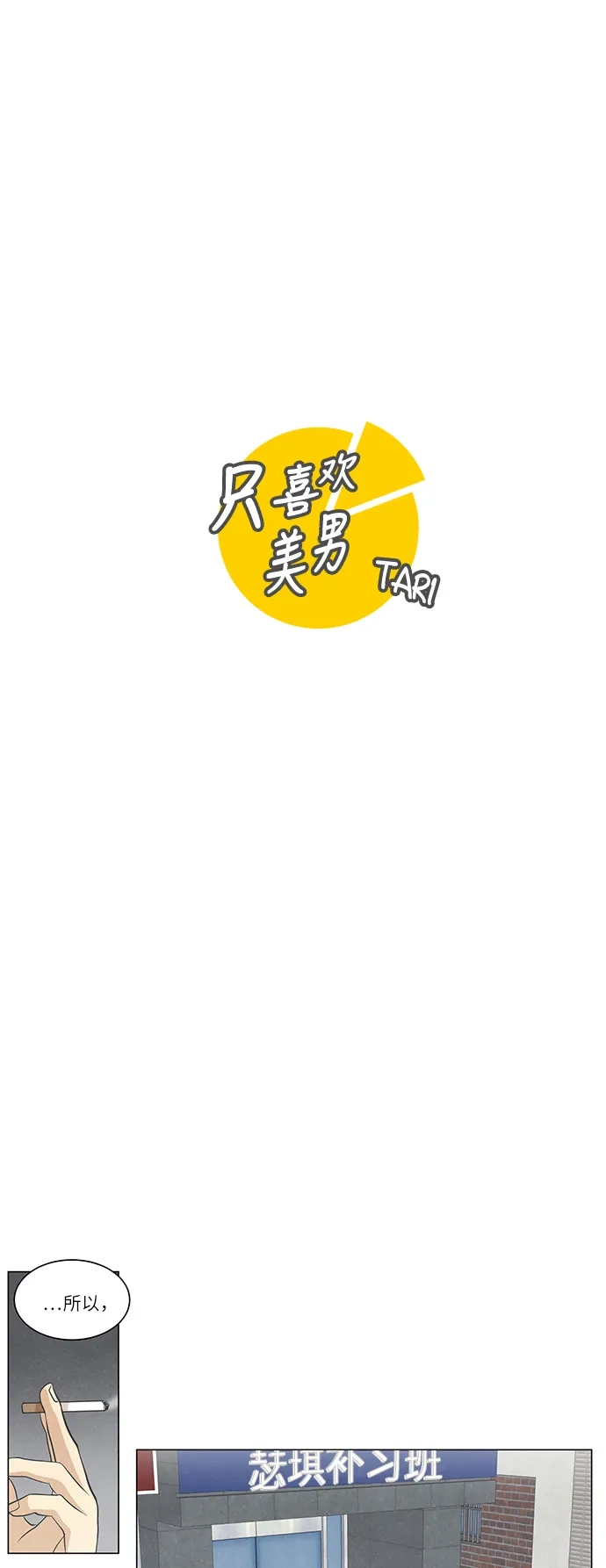 《只喜欢美男》第79话 第10页