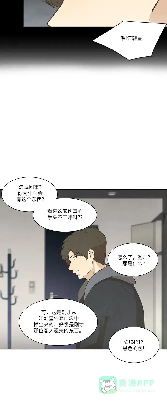 《只喜欢美男》第80话 第11页
