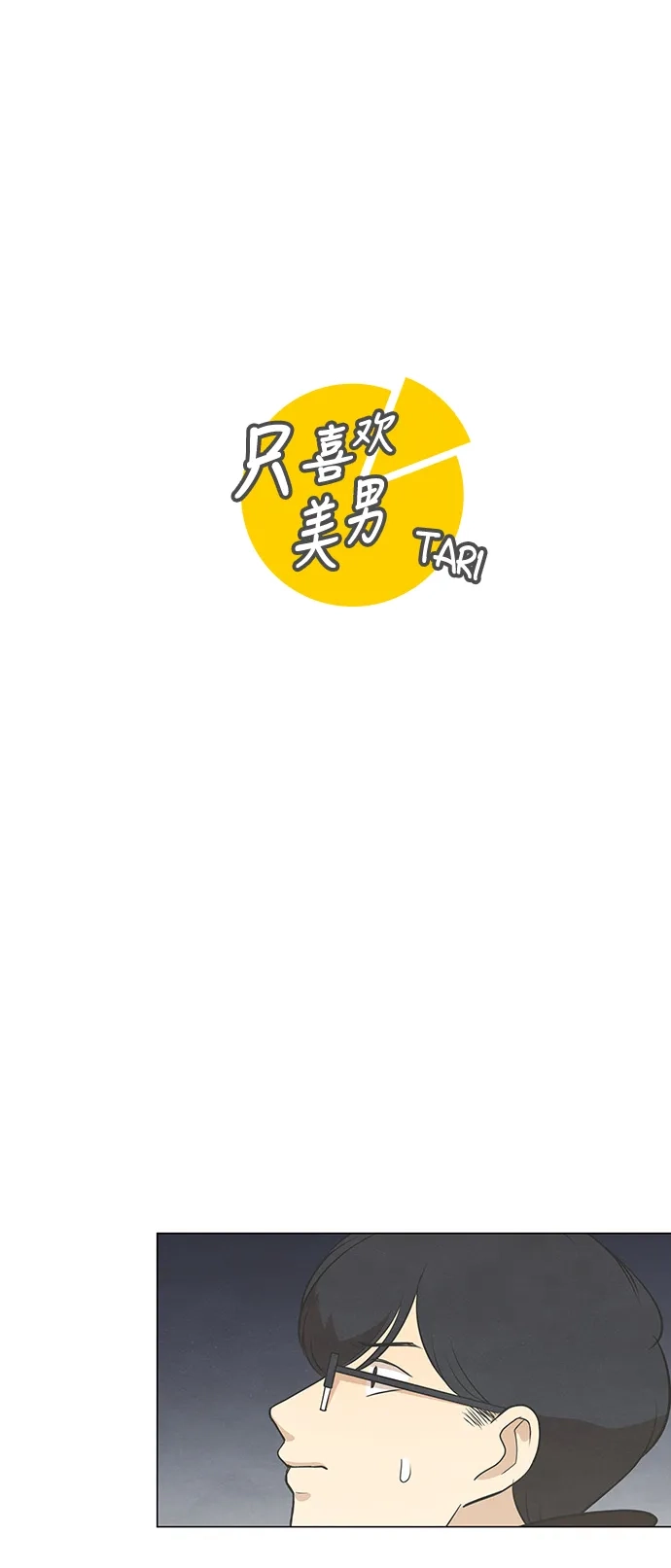 《只喜欢美男》第82话 第2页