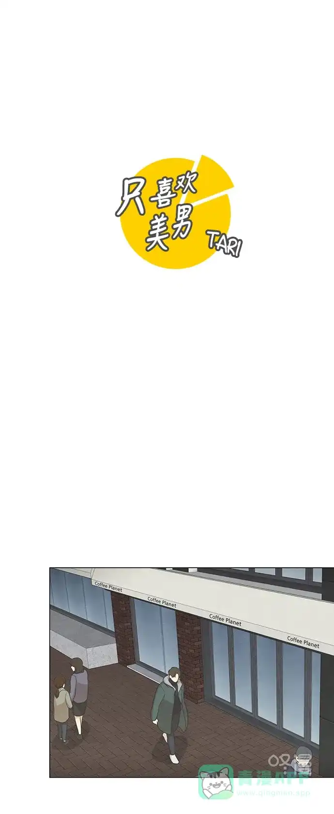 《只喜欢美男》第83话 第26页