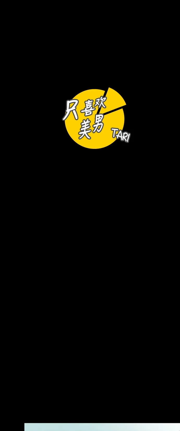 《只喜欢美男》第84话 第10页