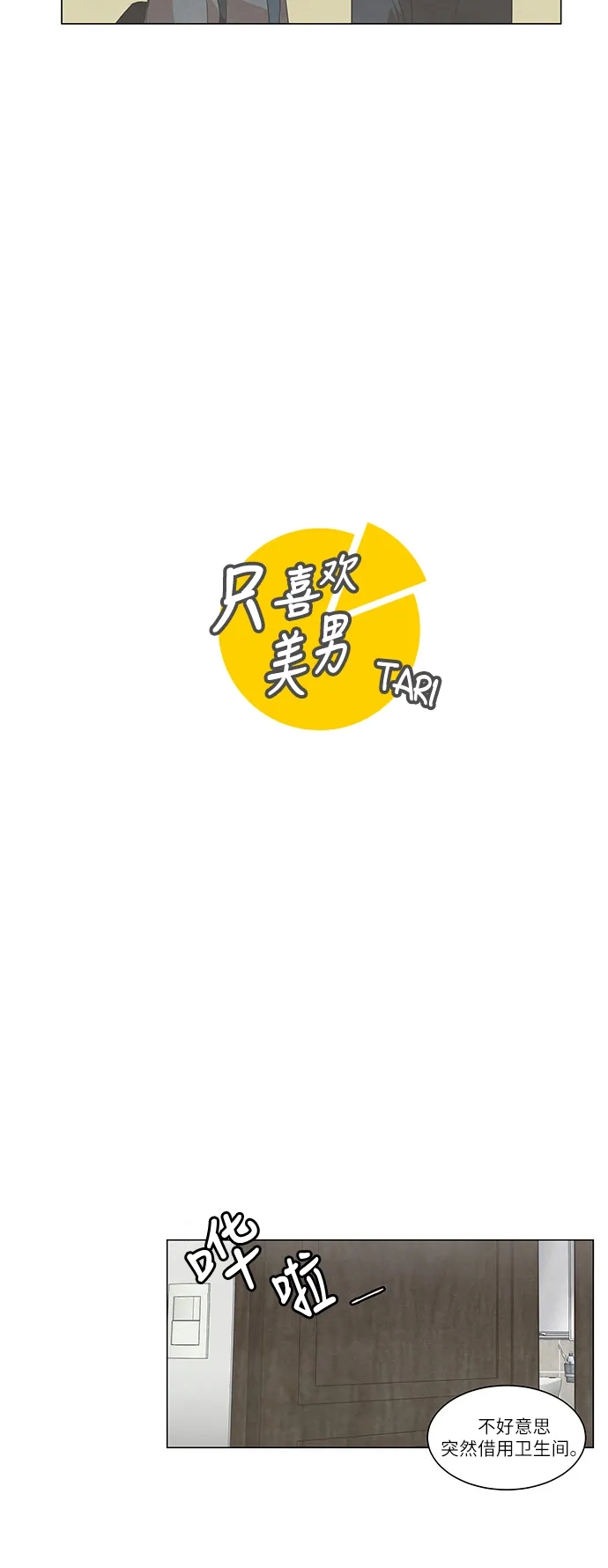 《只喜欢美男》第86话 第14页