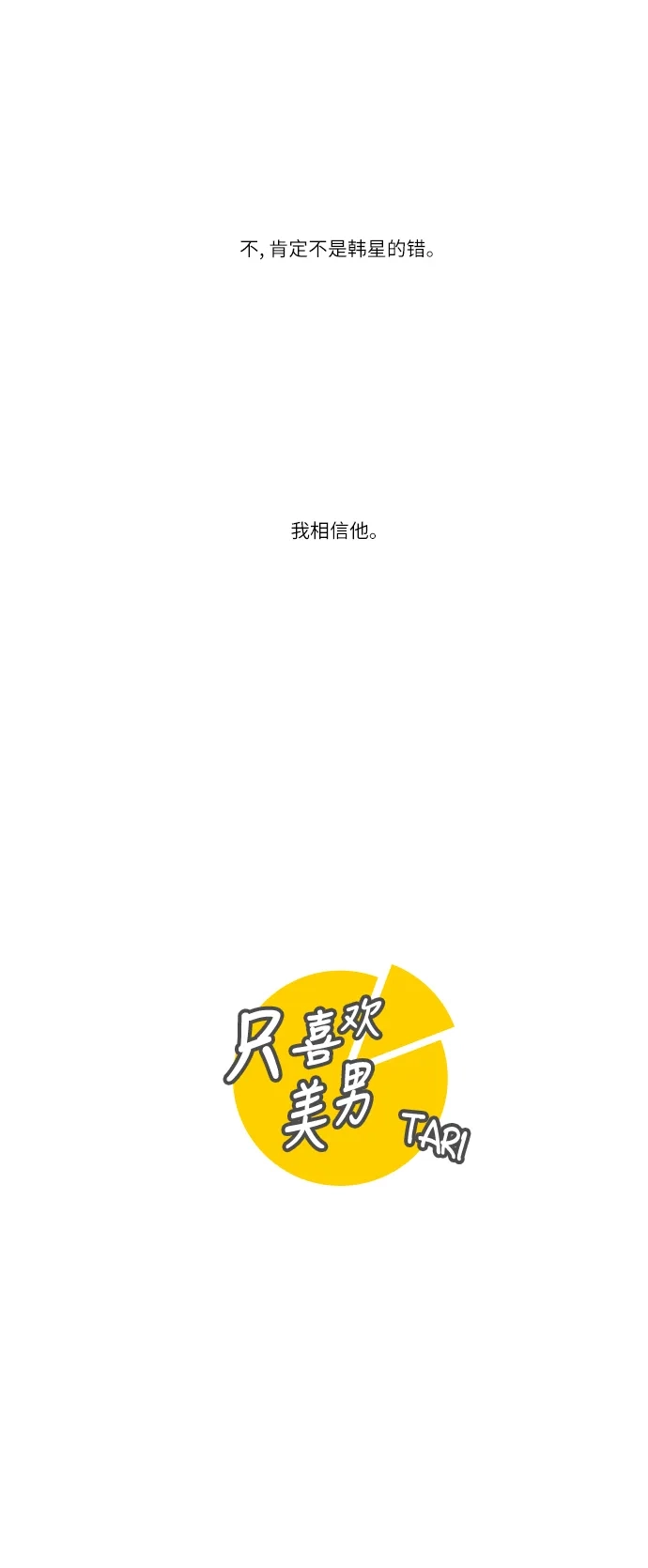 《只喜欢美男》第87话 第15页