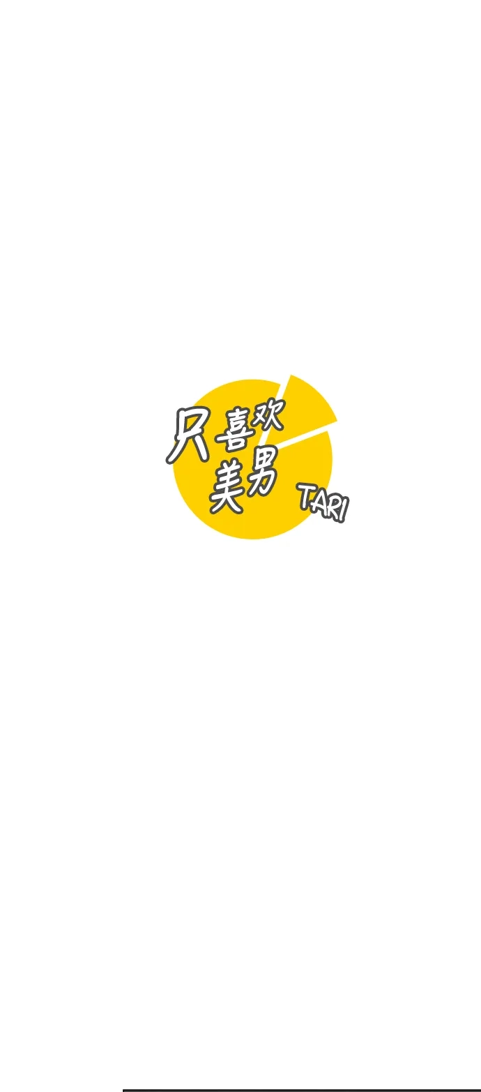 《只喜欢美男》第88话 第18页