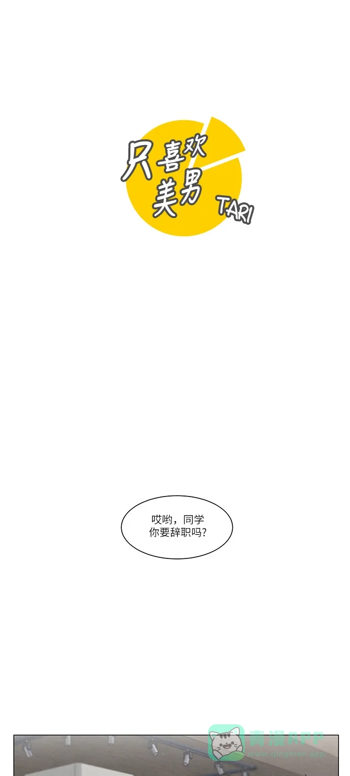 《只喜欢美男》第90话 第1页