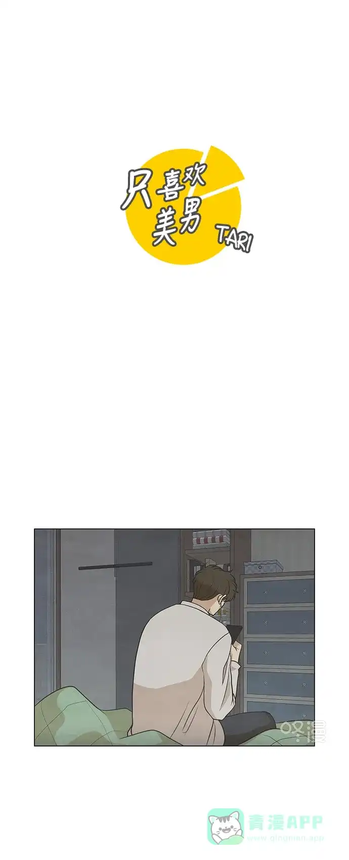 《只喜欢美男》第92话 第1页