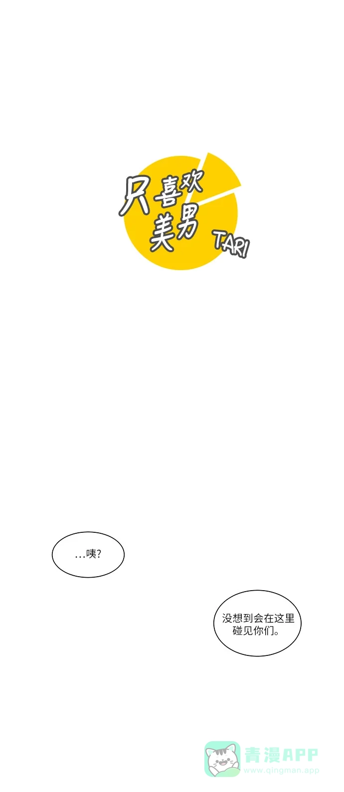 《只喜欢美男》第94话 第1页