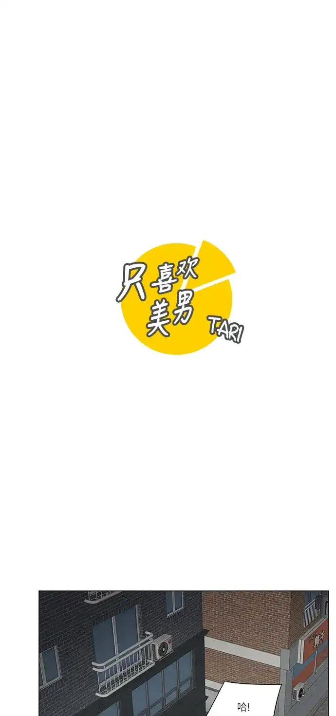 《只喜欢美男》第95话 第2页