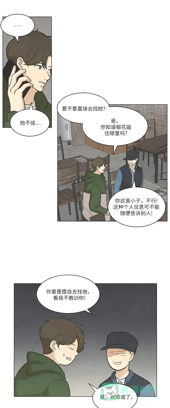 《只喜欢美男》第96话 第21页