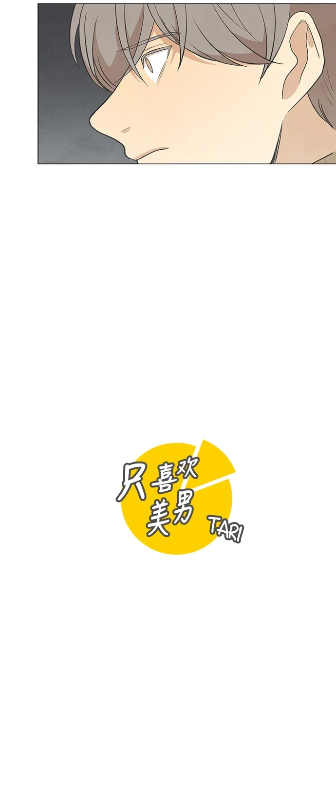 《只喜欢美男》第96话 第2页