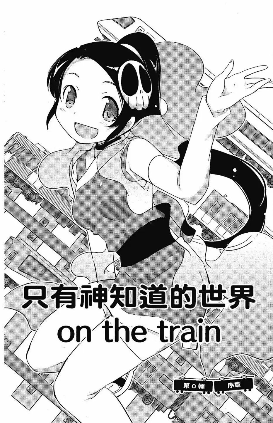 《只有神知道的世界短篇集》单行本 全一卷 第6页