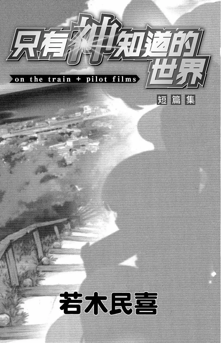 《只有神知道的世界短篇集》单行本 全一卷 第4页