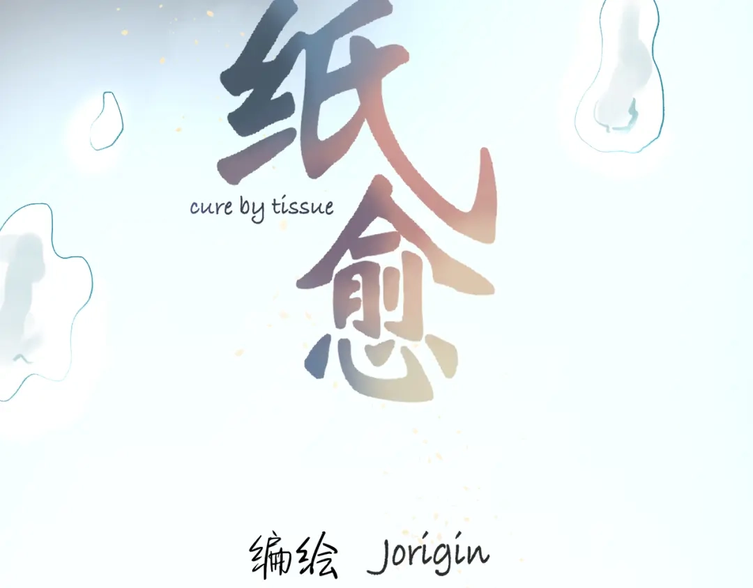 《纸愈》纸愈 第40页