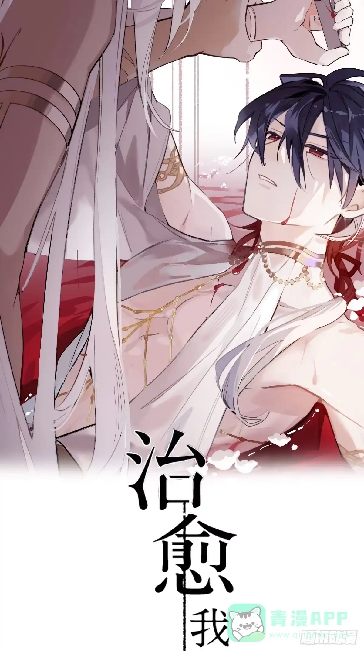 《治愈我的邪神》不死不灭 第1页