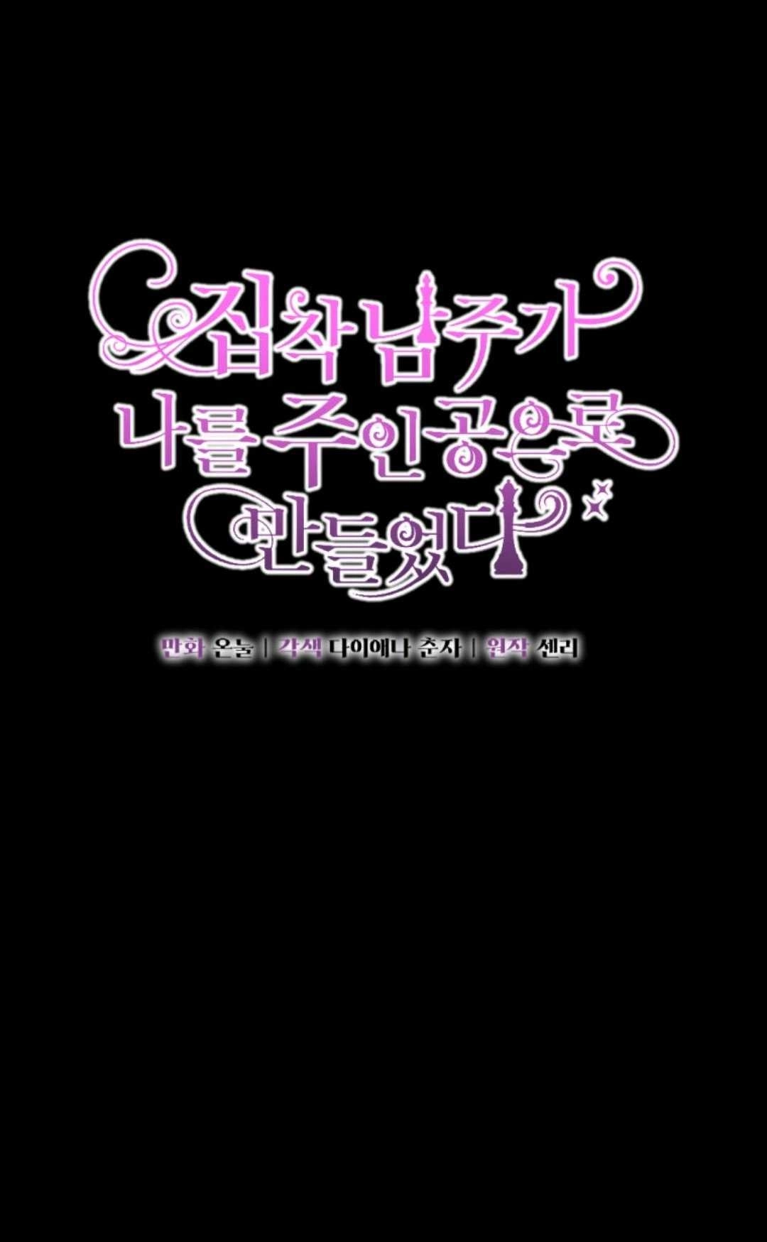 《执着的男主要我成为主角》第16话 第1页