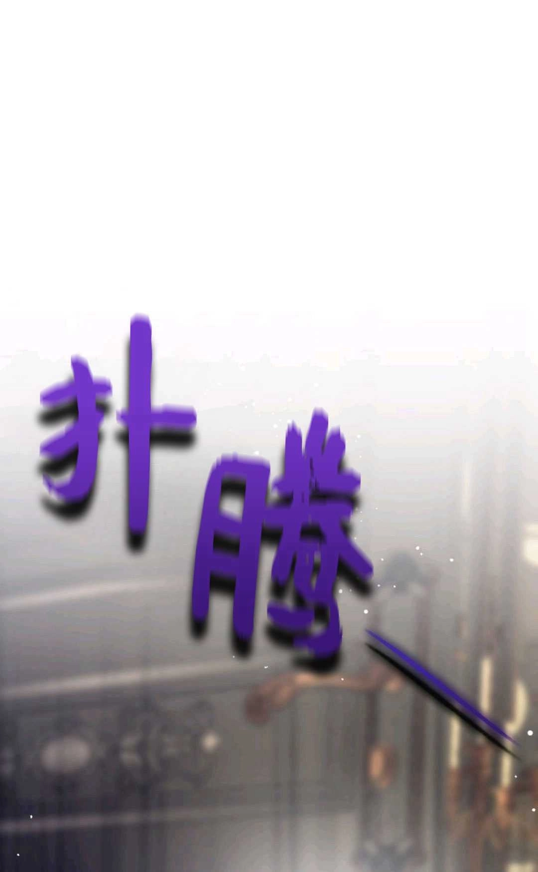 《执着的男主要我成为主角》第34话 第1页