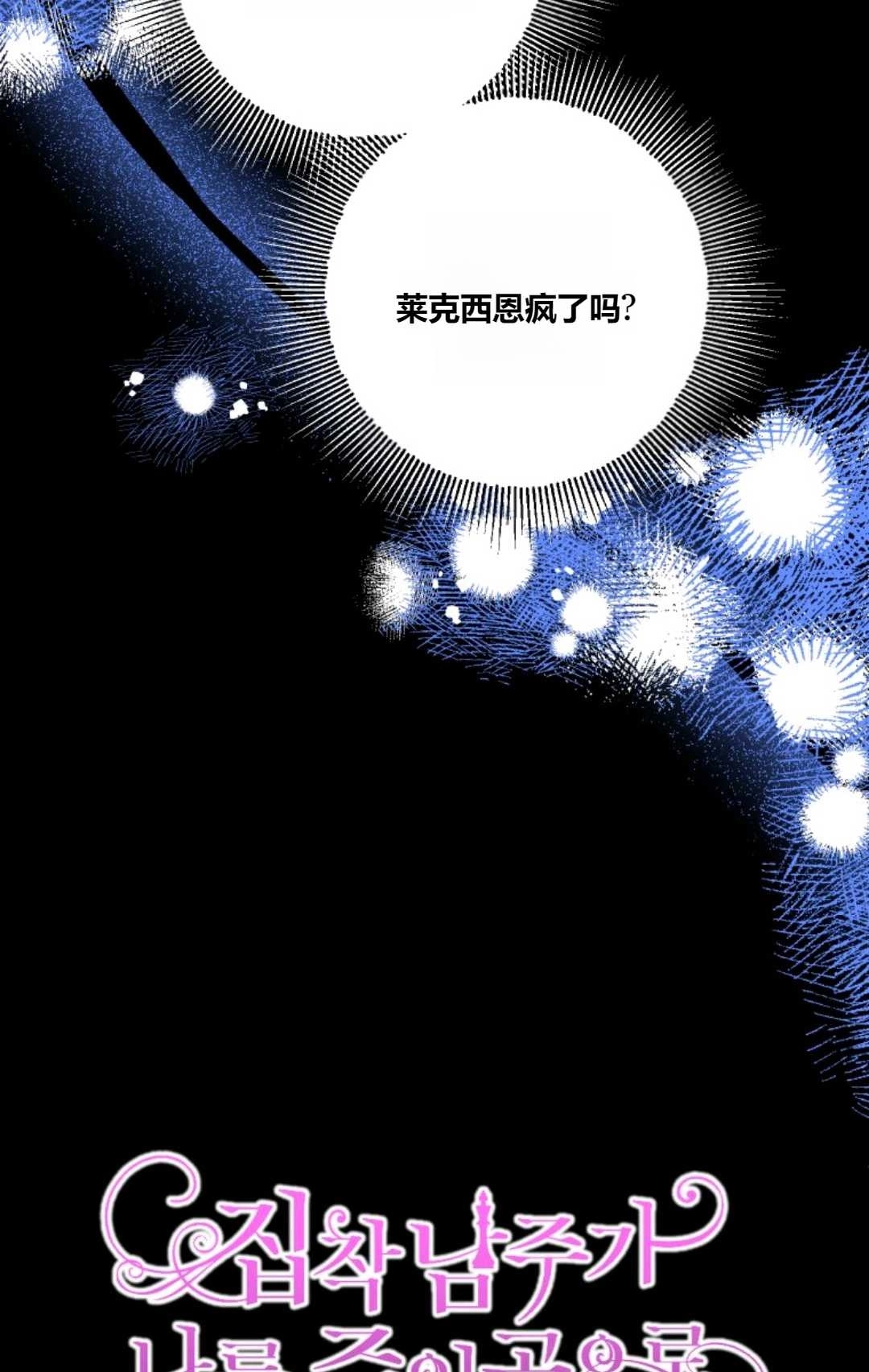 《执着的男主要我成为主角》第38话 第16页