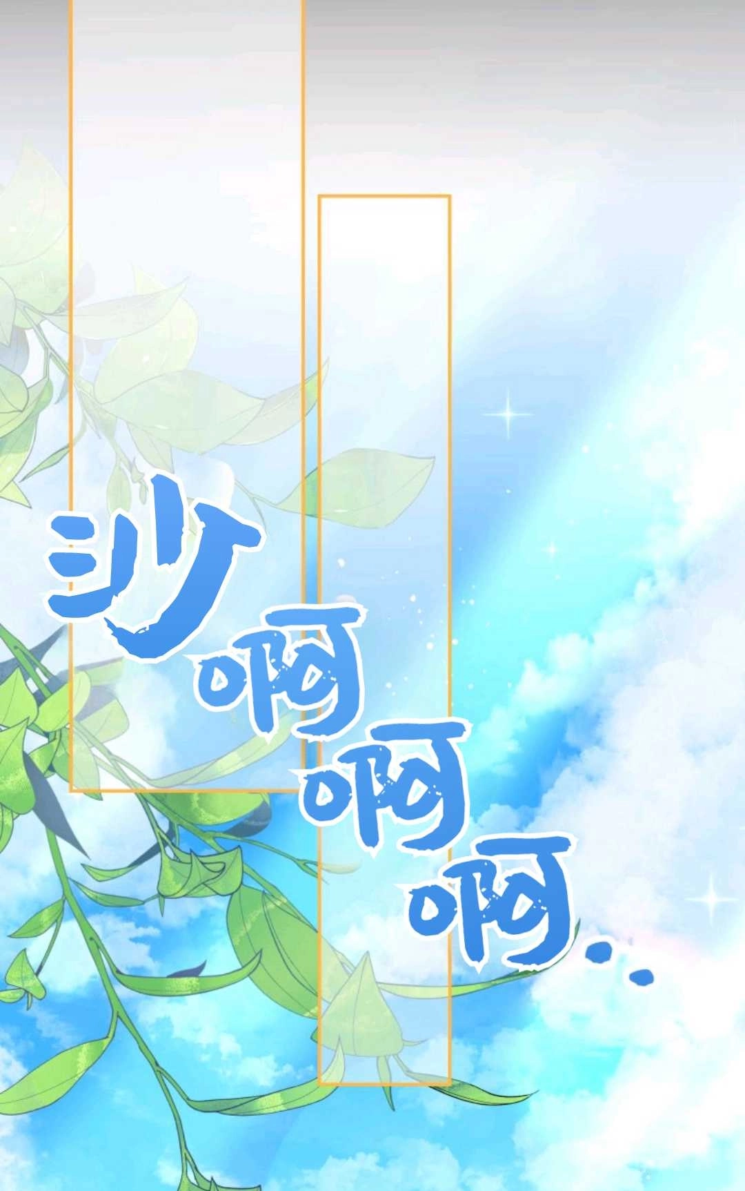 《执着的男主要我成为主角》第41话 第40页
