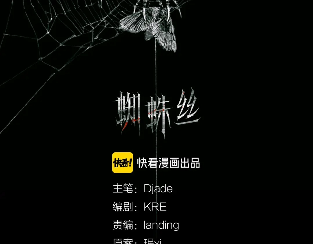 《蜘蛛丝》第1话 杀人魔 第2页