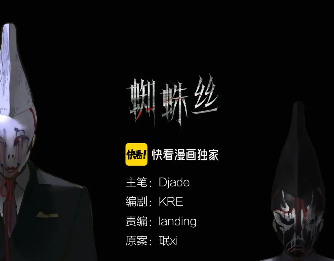 《蜘蛛丝》第11话 叙旧其一 第38页
