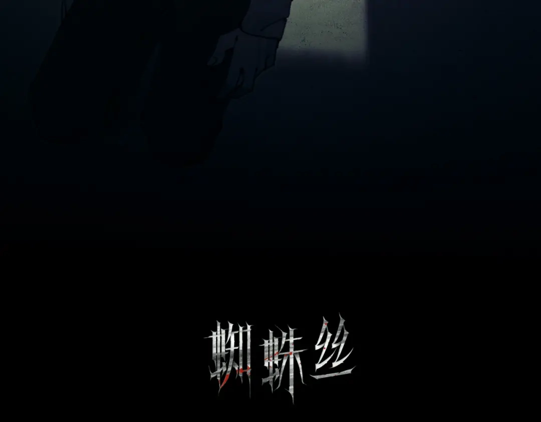 《蜘蛛丝》第12话 遇害 第10页