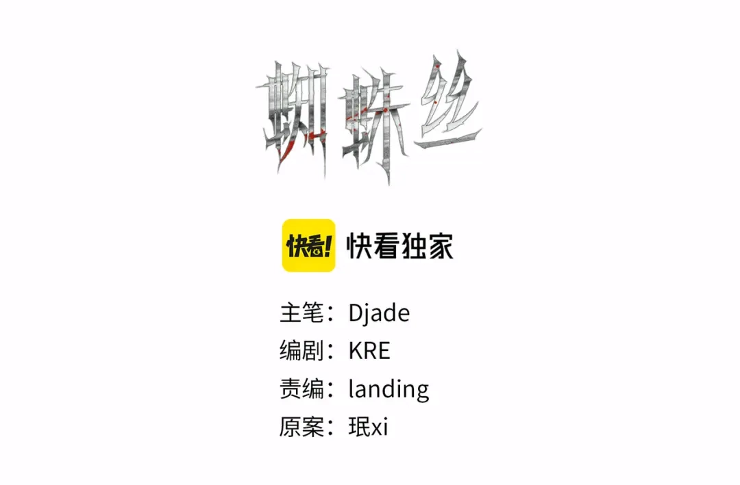 《蜘蛛丝》第33话 陷阱 第8页
