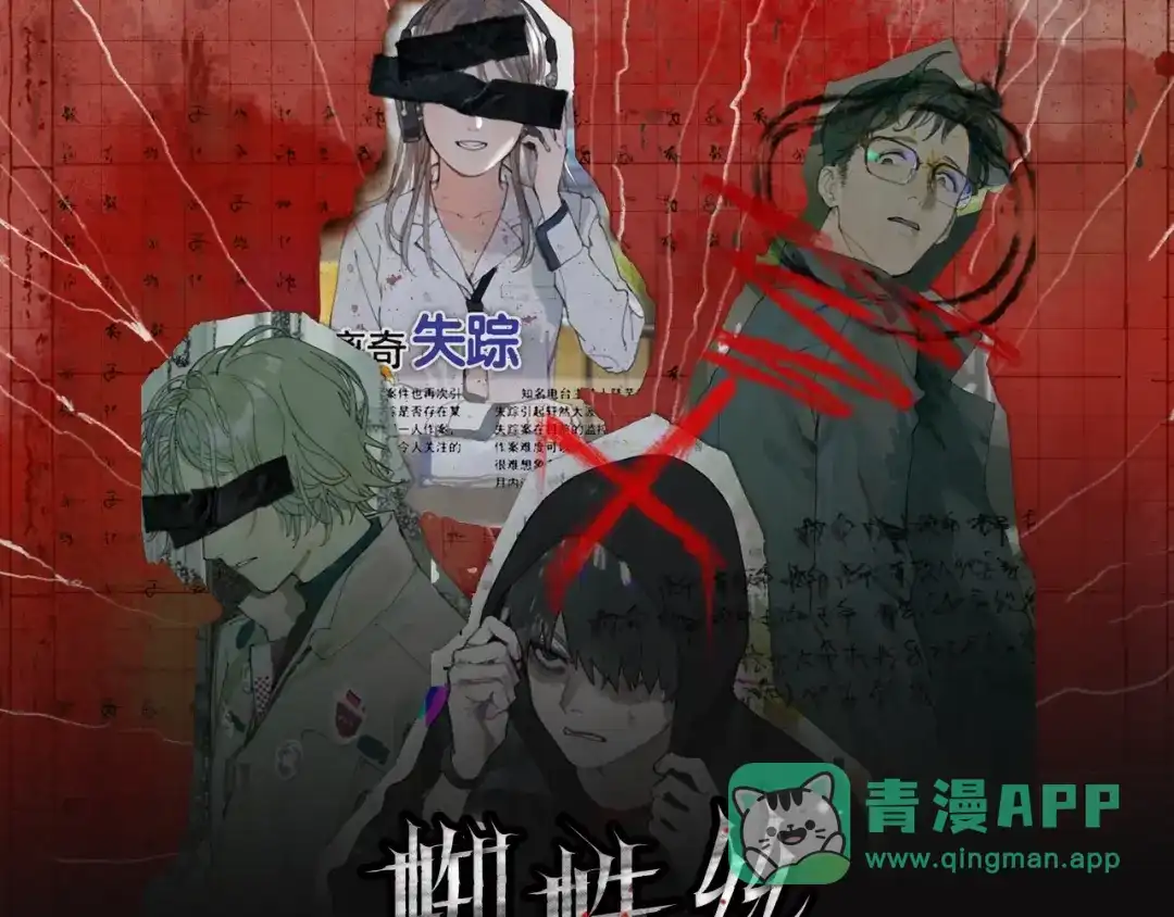《蜘蛛丝》《蜘蛛丝》视频漫剧上线！ 第1页