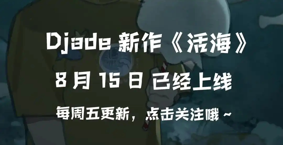 《蜘蛛丝》Djade最新作活海已经上线啦！ 第8页