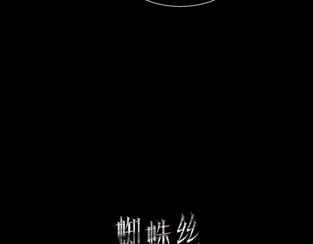 《蜘蛛丝》第6话 凶案再发 第19页