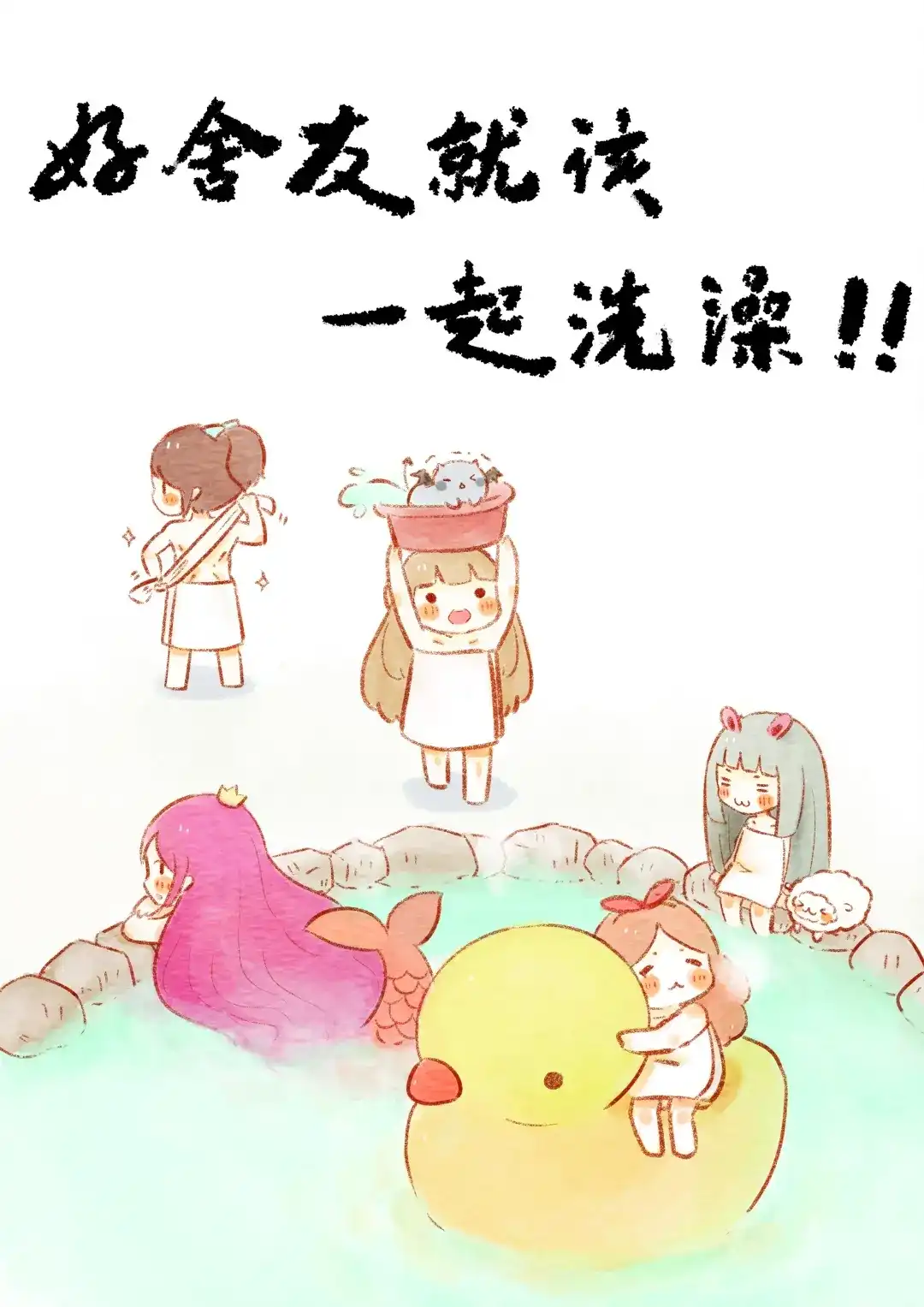 《执子之爪》好舍友就是一起洗澡！ 第1页