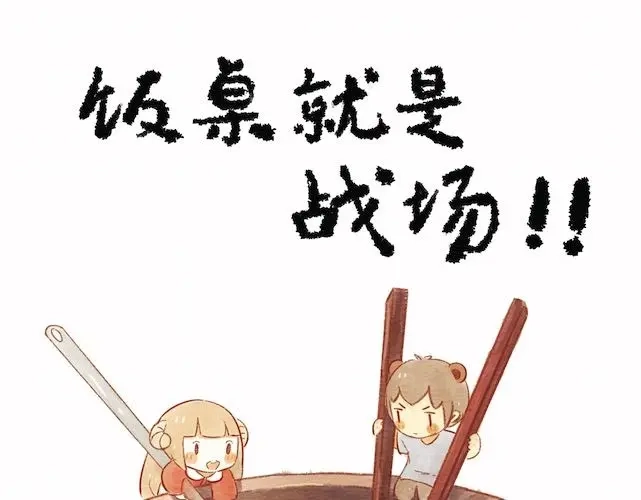 《执子之爪》饭桌就是战场！ 第1页