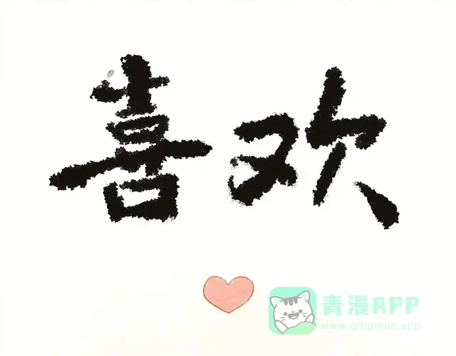 《执子之爪》喜欢 第1页