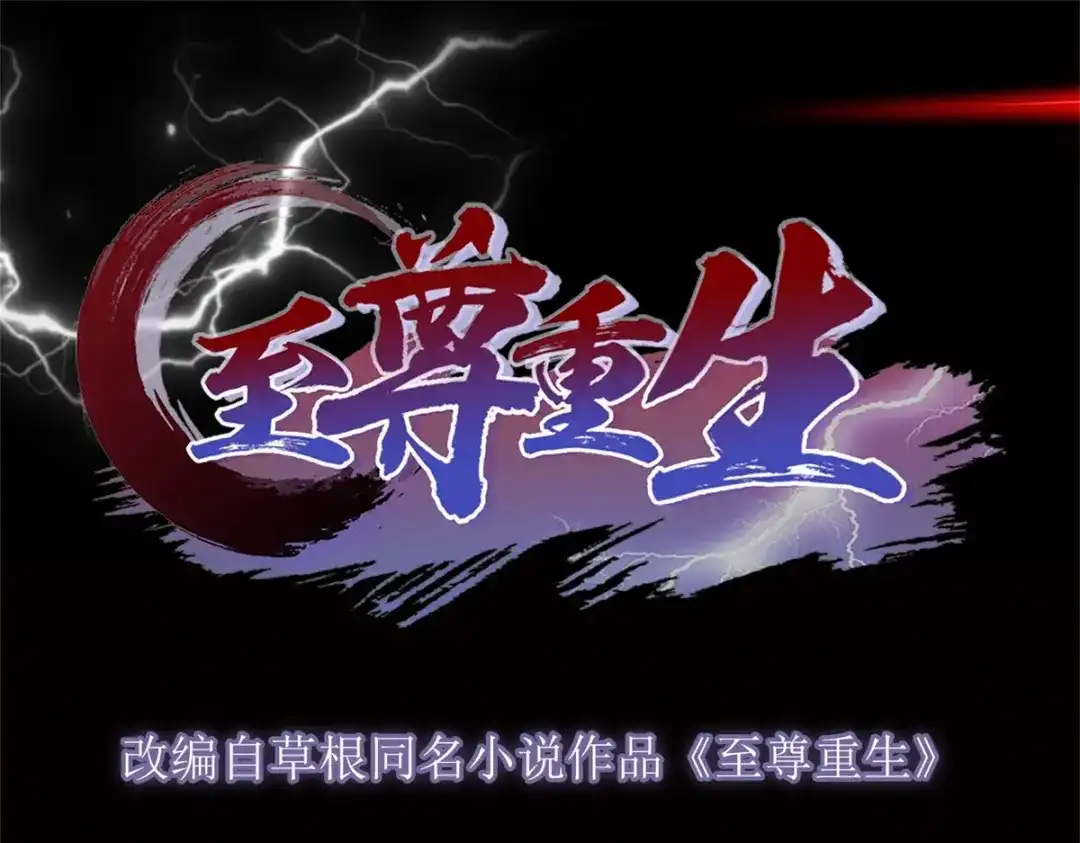 《至尊重生》第107话 凤鸣庞家 第1页