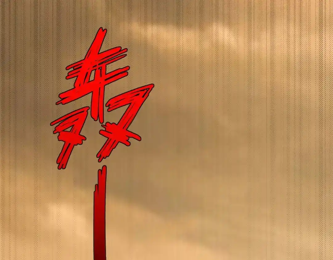 《至尊重生》第19话 人族不会灭亡！ 第64页